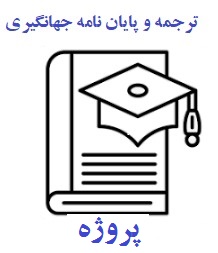 پروژه اماده: اثر بخشی آموزش خانواده بر دیدگاه تربیتی مادران