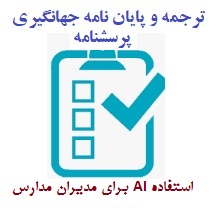 «پرسشنامه استفاده از هوش مصنوعی برای مدیران مدارس (ابونا و همکاران، 2024)»